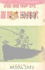 拆穿美帝武装日本阴谋（1951 PDF版）