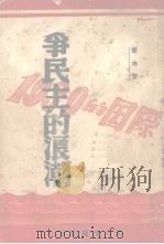 争民主的浪潮-1939年的国际 1940 PDF电子版封面 乔木著