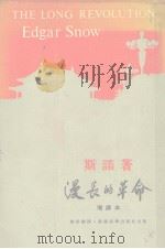 漫长的革命  增译本（1973 PDF版）