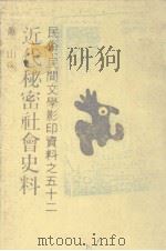 近代秘密社会史料（1991 PDF版）