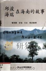 邱浚、海瑞在海南的故事（1992 PDF版）