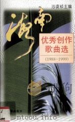 海南优秀创作歌曲选 1988-1999 1999 PDF电子版封面 7801290496 沙凌祯主编