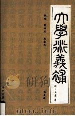 大学衍义补 第5册 1995 PDF电子版封面 7534810884 (明)丘濬著