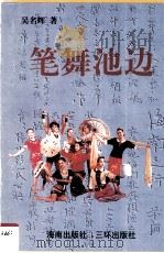 笔舞池边（1999 PDF版）
