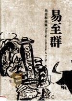 易至群画集（1995 PDF版）