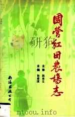国营红田农场志   1995  PDF电子版封面  7544205819  杨建国编 