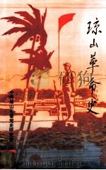 琼山革命史   1994  PDF电子版封面  7805908524  中共琼山市委党史研究室著 