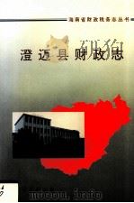 澄迈县财政志   1994  PDF电子版封面  7544202909  澄迈县财政局编 