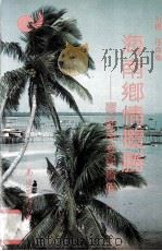 海南乡情揽胜 宝岛风姿录续集二 1993 PDF电子版封面 780570810X 邢益森主编