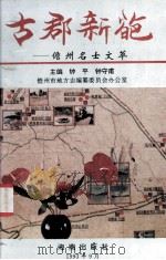 古郡新葩  儋州名士文萃   1993  PDF电子版封面  7805900051  钟平，钟守甫主编 