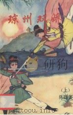 琼州双娇  上（1995 PDF版）