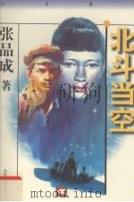 北斗当空 1997 PDF电子版封面 7532433692 张品成著