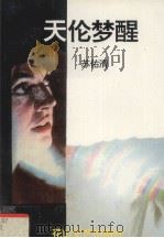 天伦梦醒 1993 PDF电子版封面 7805051178 苏佑清著