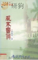 风寒春俏   1988  PDF电子版封面  754420400  陈伟宏著 