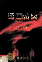 琼崖烽火（1998 PDF版）