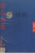 南岛战歌 1995 PDF电子版封面 7544205428 黄富和著