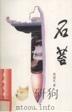 石苔   1998  PDF电子版封面  7544208281  周德光著 