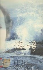 海语 1998 PDF电子版封面 7506313928 邢增仪著