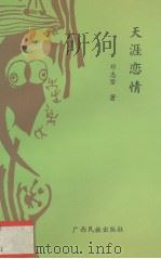 天涯恋情 1993 PDF电子版封面 7536323395 邓志坚著