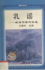 乳谣  琼海作家作品选（1998 PDF版）
