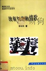 没有初恋的情歌（1999 PDF版）