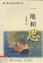 一地相思 1997 PDF电子版封面 7801053389 张丽婷著