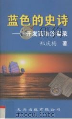 蓝色的史诗—开发西南沙实录（ PDF版）