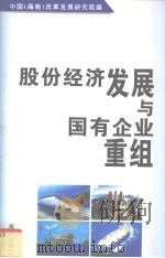 股份经济发展与国有企业重组 1998 PDF电子版封面 7805901767 中国(海南)改革发展研究院编