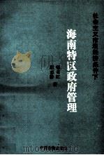 社会主义市场经济条件下 海南特区政府管理 1994-1995年度国家社会科学基金资助课题 1996.06 PDF电子版封面 郁奇虹,殷志静著