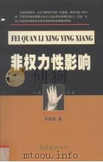 非权力性影响（1999 PDF版）