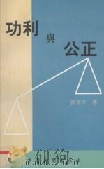 功利与公正（1999 PDF版）