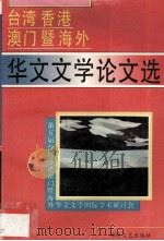 台湾香港澳门暨海外华文文学论文选 1993 PDF电子版封面 7805345627 广东省社会科学院文学研究所选编