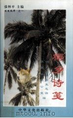 椰乡诗笺 1999 PDF电子版封面 9625680802 张怀平编
