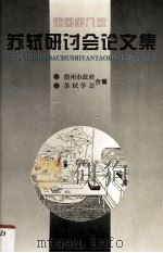 全国第九次苏轼研讨会论文集   1996  PDF电子版封面  756141384  儋州市人民政府，苏轼学会合编 