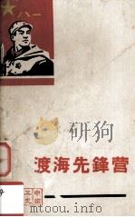 渡海先锋营 1965 PDF电子版封面 10111722 中南五史选编小组编