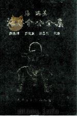 海忠介公全集（1998 PDF版）