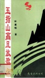 五指山高且放歌（1996 PDF版）