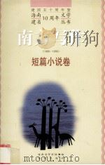 南方写作 1988-1998 短篇小说卷 1998 PDF电子版封面 7806450904 海南省作家协会编;晓剑卷主编