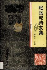 张岳菘诗文集 1998 PDF电子版封面 7544208230 (清)张岳菘著;张正义,韩林元主编