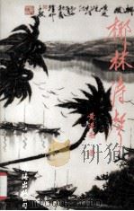 椰林涛声 1997 PDF电子版封面 7544202461 黄进先著