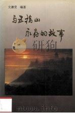 与五指山永存的故事（1993 PDF版）