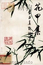 花甲集 李求真对联选 1994 PDF电子版封面 7805909970 李求真著
