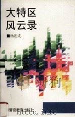 大特区风云录 1995 PDF电子版封面 7810273124 杨连成著
