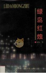 绿岛红烛  报告文学集（1994 PDF版）