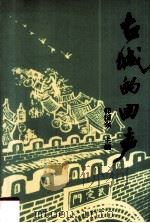 古城的回声（1998 PDF版）