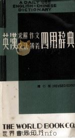 英汉求解、作文、文法、辨义四用辞典 1979年增订版 1979 PDF电子版封面 世界书局编