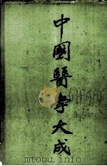 中国医学大成 5 PDF电子版封面 曹炳章辑
