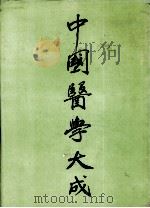 中国医学大成  6（1990 PDF版）