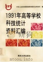 1991年高等学校科技统计资料汇编（1992 PDF版）