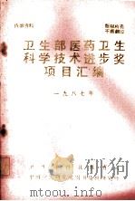 卫生部医药卫生科学技术进步奖项目汇编  1987年（1987 PDF版）